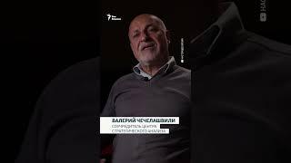 Валерий Чечелашвили: «Грузинская мечта» не понимает европейских лидеров