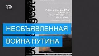 Расследование Bellingcat: конфликт на Украине - необъявленная война Путина