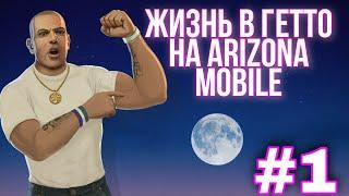 Жизнь в гетто с телефона | #1 | Arizona Mobile