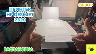 ОБЗОР ПРИНТЕРА HP DESKJET 2320!