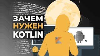 Kotlin: это что и зачем нужен