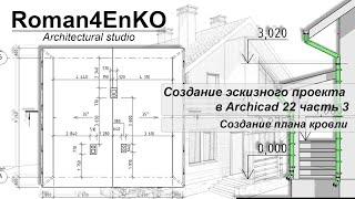 Создание ЭП в Archicad. План кровли. Часть 3.