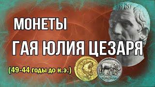 Монеты Гая Юлия Цезаря (49 - 44) годы до н.э.