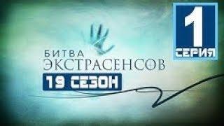 Битва экстрасенсов 19 сезон: диагностика участников