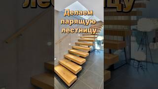 ПАРЯЩАЯ ЛЕСТНИЦА консольные ступени. Как сделать? #дизайнинтерьера