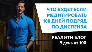 Как исцелилась моя супруга | Челлендж изменить жизнь за 100 дней. 9 дней медитации по Диспенза