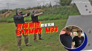 【評測】國產最具性價比的軍用級戰術耳機-耳魔Earmor M33軍用級拾音降噪耳機效果如何？CZ P-07 P-09實彈測試How is Earmor M33 MilPro Headset?