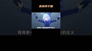 真神芙宁娜，无刀各位放心看！ #原神 #原神枫丹  #原神剧情 #芙宁娜