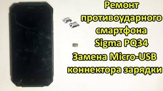 ПОЛНЫЙ КОЛХОЗ ! Sigma PQ34 разборка и замена microusb коннектора. Ремонт противоударного телефона.