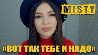 MISTY  - Вот так тебе и надо | Стихи о предательстве и лжи | Читает Марина Мисти |  поэзия