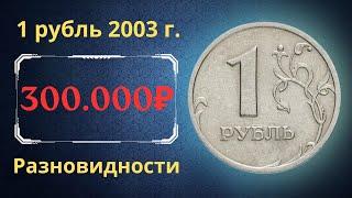 The price of the coin is 1 ruble 2003. Varieties. Russia.