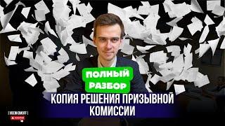 Копия решения призывной комиссии. Выписка из протокола. КРПК. Зачем нужна и как получить?