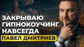 Трансформация человечества. Открытая проповедь от Целителя Павла Дмитриева.