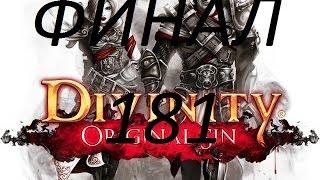 Прохождение Divinity: Original Sin - Часть 181 (Дракон Пустоты продолжение)