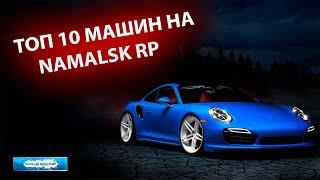 ТОП 10 ПОПУЛЯРНЫХ МАШИН НА NAMALSK RP