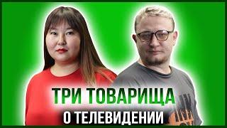 ТРИ ТОВАРИЩА | НИКИТА ДЕНИСОВ — РЕЖИССЁР «НОВОГО ТЕЛЕВИДЕНИЯ»