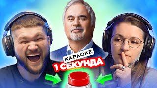 УГАДАЙ ПЕСНЮ за 1 секунду / Караоке хиты