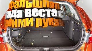 Фальшпол лада веста св своими руками