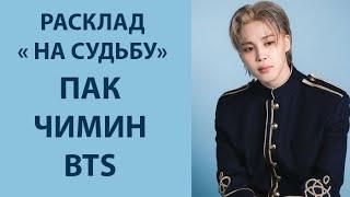 РАСКЛАД КАРТ "НА СУДЬБУ" ДЛЯ ПАК ЧИМИНА BTS