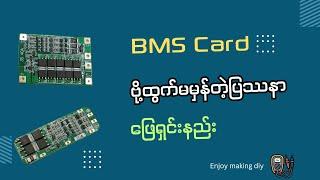 BMS card error ဖြေရှင်းနည်း//how to solve bms card output voltage error