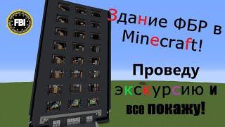 Здание ФБР в Minecraft! Постройка в Minecraft