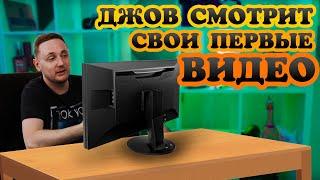 ДЖОВ СМОТРИТ СВОИ ПЕРВЫЕ ВИДЕО • НАРЕЗКА СО СТРИМА