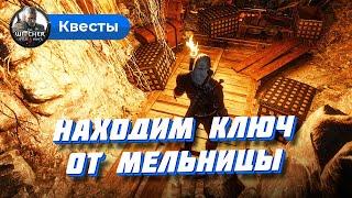 Ведьмак 3: находим ключ от мельницы в Белом саду