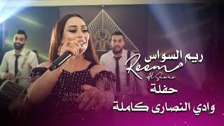 ريم السواس حفلة وادي النصارى كاملة | reem al sawas live performance