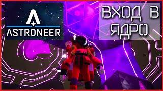 Как активировать ядро планеты в ASTRONEER ? / Как добраться до ядра планеты?