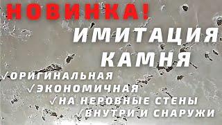 НОВИНКА! Декоративная штукатурка "Имитация камня". Экономичная, оригинальная, многофункциональная!