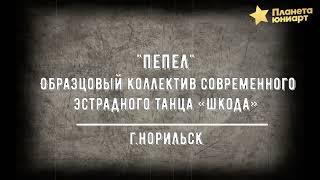 98. Образцовый коллектив современного и эстрадного танца "ШКОДА" - ПЕПЕЛ