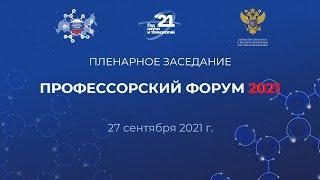 Профессорский форум 2021