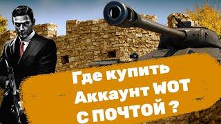 КУПИЛ АККАУНТ WOT C ПОЧТОЙ И 30 ТОПАМИ | ГДЕ КУПИТЬ АККАУНТ WORLD OF TANKS БЕЗ ПРИВЯЗКИ?