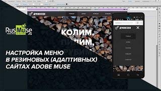 Настройка меню в резиновых (адаптивных) сайтах Adobe Muse