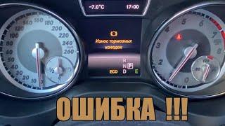 Mercedes-Benz GLA  ОШИБКА "износ колодок"