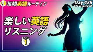 楽しい英語リスニング(1/7)#毎朝英語ルーティン Day 428⭐️Week62⭐️500 Days English⭐️シャドーイング&ディクテーション 英語聞き流し