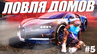 ЗАРАБОТАЛ МИЛЛИОН ЗА ДЕНЬ?! | ЛОВЛЯ ДОМОВ GTA5RP №5