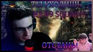 СЛОЖНЫЙ ВЫБОР С ЭВЕЛОНОМ О 89 SQUAD\ БУСТЕР СГОРЕЛ \АРИНА,CS GO,БРАТИШКИН,ИГРЫ ЭВЕЛОНА,ЛИКС FREAK