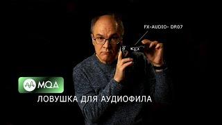 MQA – ловушка для аудиофила. FX-AUDIO- DR07