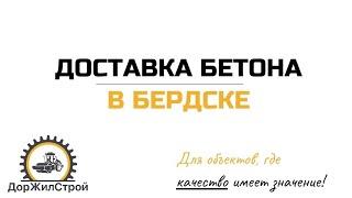  ДорЖилСтрой. Доставка бетона в Бердске ️ Ювелирная работа миксера на объекте  #бетон