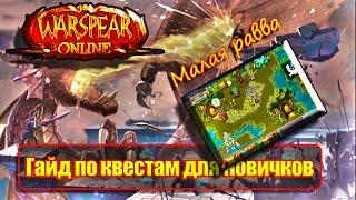 как пройти Отвар кепалы , пленные шаманы и другие квесты малая равва Warspear