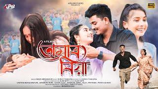 RUNJUN TUMAR BIYA (ৰুনজুন তোমাৰ বিয়া), ASSAMESE WEB FILM , ASSAMESE LOVE STORY ,