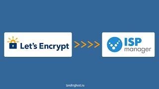 Бесплатный SSL сертификат Let’s Encrypt для ISPmanager5, мгновенная установка и настройка!