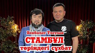 Стамбұл төріндегі сұхбат | Бекболат Тлеухан