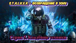 S.T.A.L.K.E.R. Возвращение в Зону - Серия 5. Кладбище техники