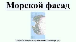 Морской фасад