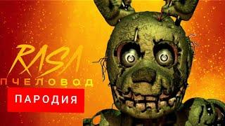 Клип Песня про Спрингтрап (fnaf 3) / Rasa - Пчеловод Пародия про Спрингтрапа фнаф 3