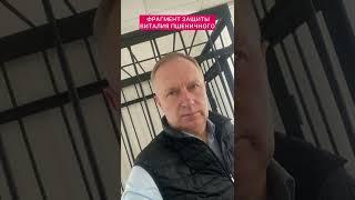 ФРАГМЕНТ ЗАЩИТЫ ВИТАЛИЯ ПШЕНИЧНОГО. АДВОКАТ ГЕННАДИЙ НЕФЕДОВСКИЙ