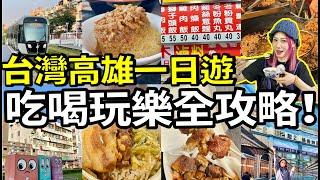 淺遊高雄樂無窮 台灣高雄遊玩全攻略！體驗當地輕軌、文青藝術區、熱鬧煙火氣夜市台灣旅遊VLOG#週末