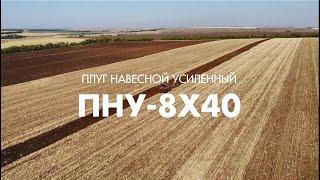 Плуг навесной усиленный ПНУ- 8х40